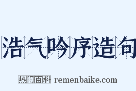 浩气吟序造句是什么意思的图片